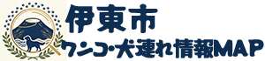 伊東市 ワンコ・犬連れ情報MAP